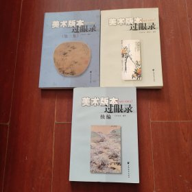 《美术版本过眼录（1949-1965）正编,续编,第三集》一套3本全