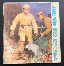 海狼覆灭记（发行量仅5.7万册）