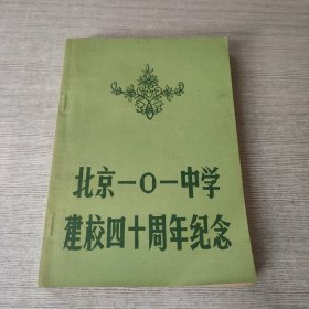 北京101中学建校四十周年纪念