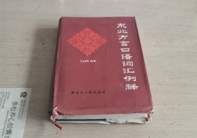 东北方言口语词汇例释 精装 一版一印