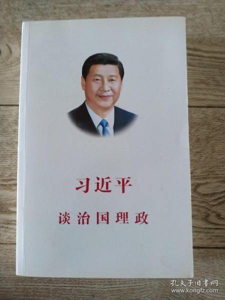 习近平谈治国理政