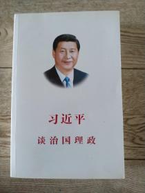 习近平谈治国理政