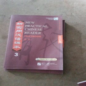 中国国家汉办规划教材：新实用汉语课本3含光盘