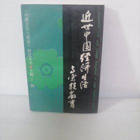 中国文化与教育》研究丛书,近世中国经济生活与宗族教育