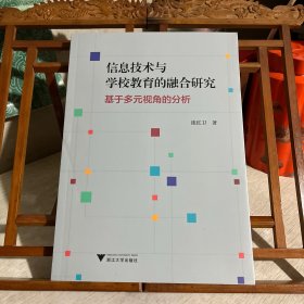 信息技术与学校教育的融合研究——基于多元视角的分析