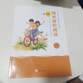 多文本，同步进阶阅读，五年级上