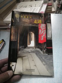 走进老房子：世界文化遗产 西递宏村