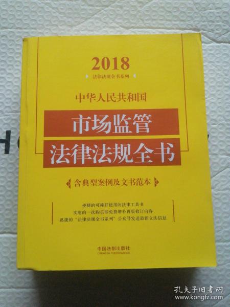 中华人民共和国市场监管法律法规全书（含典型案例及文书范本）（2018年版）