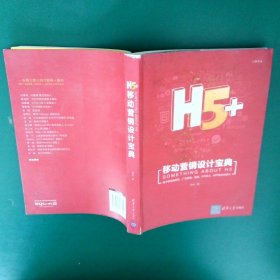 H5+移动营销设计宝典苏杭9787302468554