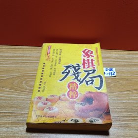 象棋残局精粹