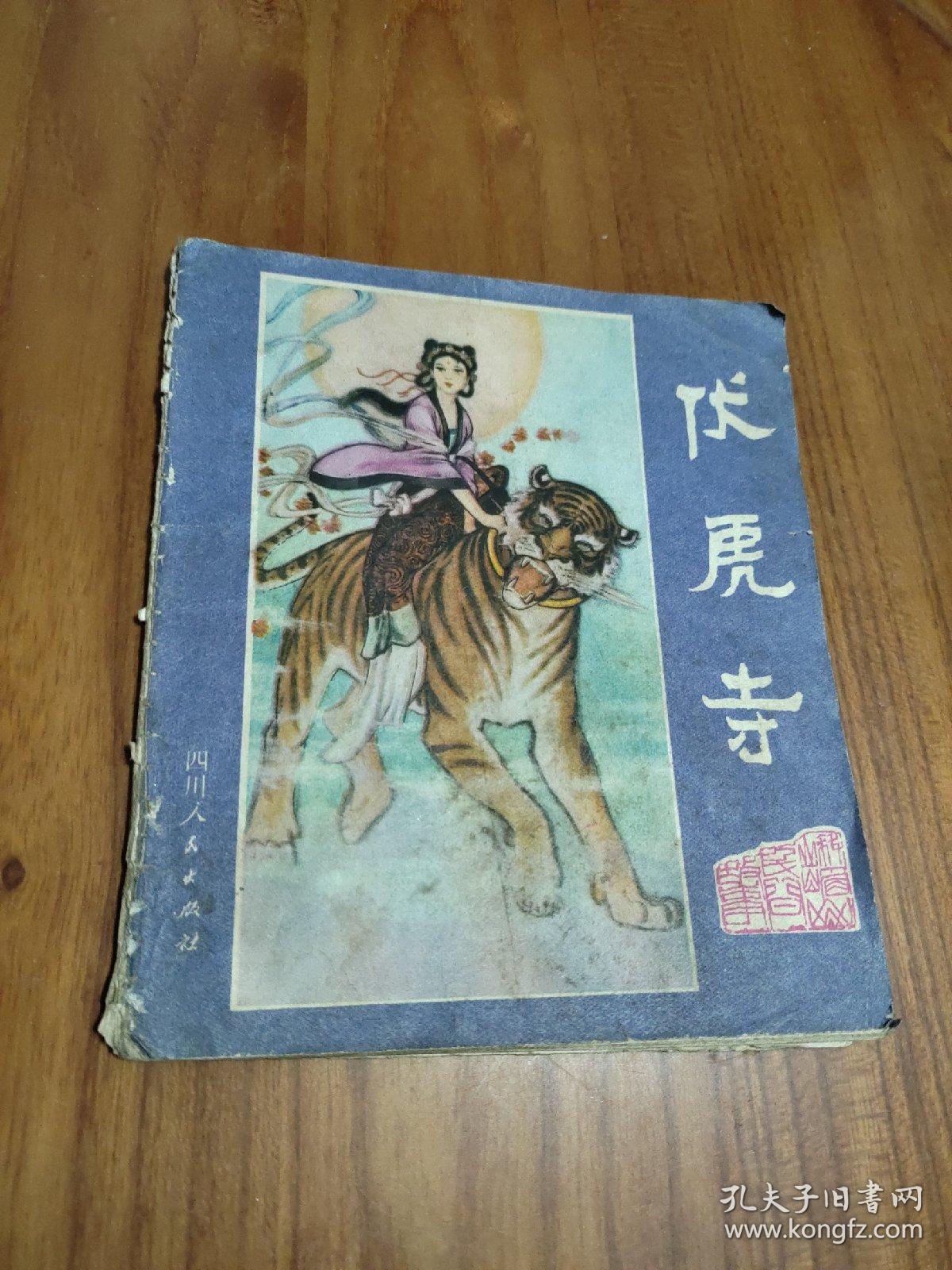 峨眉山民间故事之三 伏虎寺 (40开彩色连环画)    1981年 1版1印 四川人民出版社