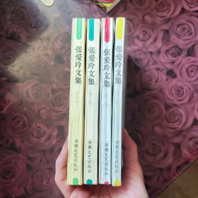 张爱玲文集 （全四册）