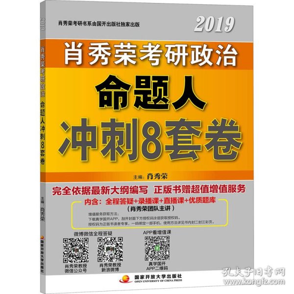 肖秀荣2019考研政治命题人冲刺8套卷