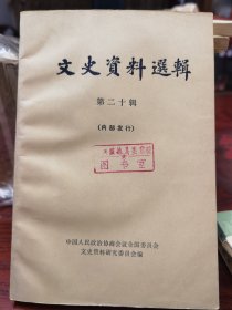 文史资料选辑第二十辑