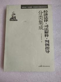经济法律、司法解释、判例指导分类集成