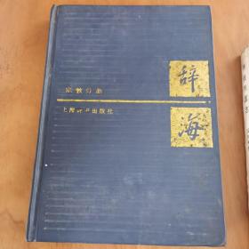 辞海 宗教分册 精装本（88年5月1版1印，量仅5千）1～208