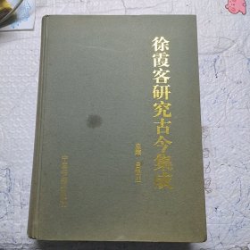 徐霞客研究古今集成