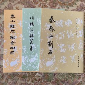 清杨沂孙篆书 秦泰山刻石 泰山经石峪金刚经 三册 历代碑帖法书选