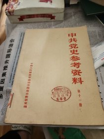 《中共党史参考资料》。第11册