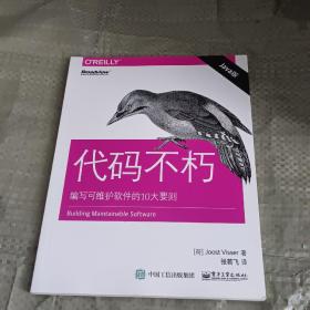 代码不朽：编写可维护软件的10大要则（Java版）