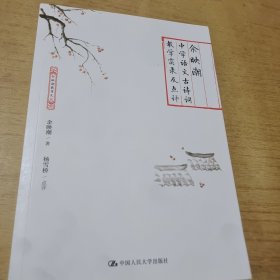 余映潮中学语文古诗词教学实录及点评