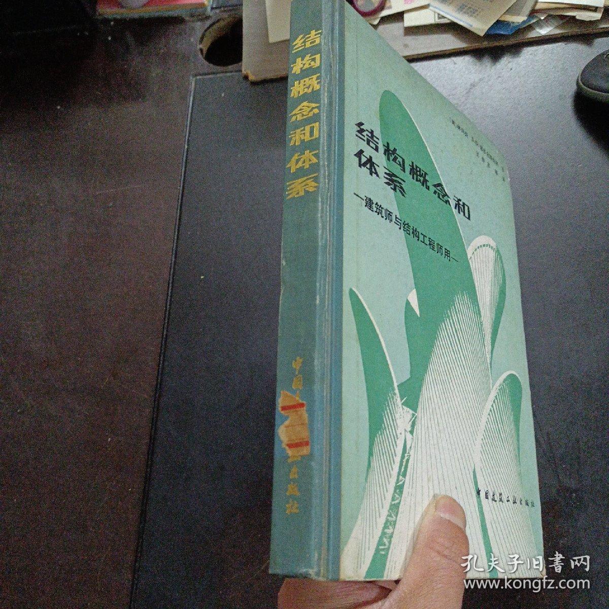 结构概念和体系，建筑师与结构工程师用——l5