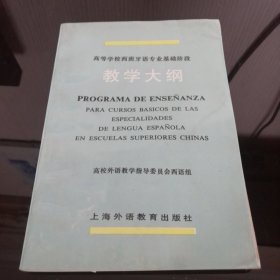 高校西班牙语专业基础阶段教学大纲