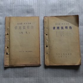 《CE7112仿形车床使用说明书》《CE7112仿形车床使用说明书（电气）》【2本合售】