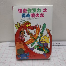 怪杰佐罗力冒险系列-神秘观光船、海上历险记、魔法师的弟子、勇站喷火龙、（4本 合售）日本热卖30年，狂销3500万本的经典童书