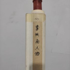 李世南画作