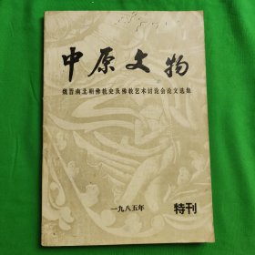 中原文物（1985年特刊）魏晋南北朝佛教史及佛教艺术讨论会论文选集