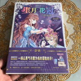 意林小小姐星月花冠3--·花都幽灵（升级版）