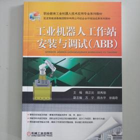工业机器人工作站安装与调试（abb）