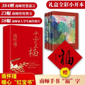 平安就是福：南怀瑾人生日课