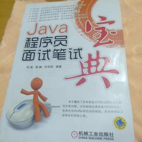 Java程序员面试笔试宝典