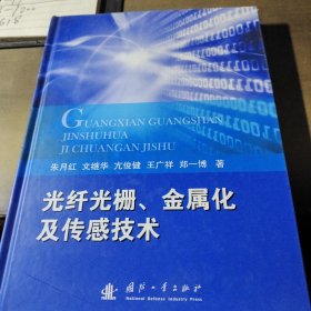光纤光栅、金属化及传感技术