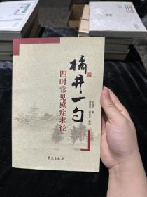 橘井一勺：四时常见感症求径