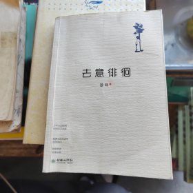 去意徘徊