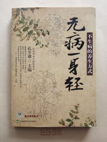 《无病一身轻》