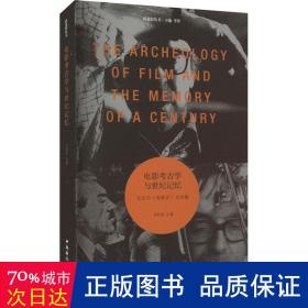 电影考古学与世纪记忆:戈达尔《电影史》文论集