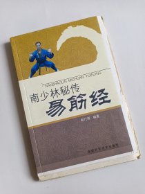 南少林秘传易筋经（毛边本）
