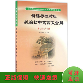 新课标教材版新编初中文言文全解（七至九年级）