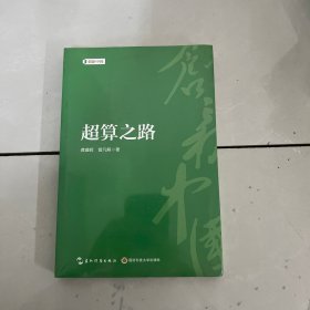 创新中国系列-超算之路