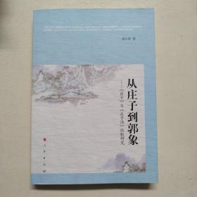 从庄子到郭象——《庄子》与《庄子注》比较研究