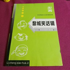 黎城笑话辑 黎城文史资料第八辑 主编签赠本