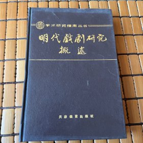 明代戏剧研究概述