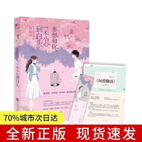 多想和你，一不小心到白頭（當(dāng)當(dāng)獨(dú)家專享版，附贈8P清新文藝志+特制精美書簽）