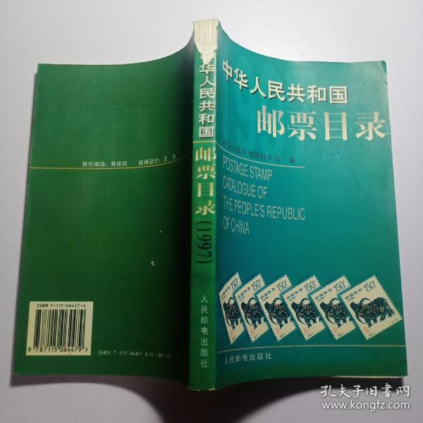 中华人民共和国邮票目录.1997年版