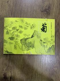 西冷印社 梅兰竹菊画谱之四《菊》