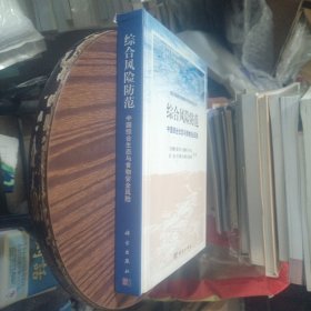 综合风险防范：中国综合生态与食物安全风险